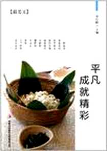 《平凡成就精彩》电子版-2011-12_吉林出版集团有限责任公司_郑红峰