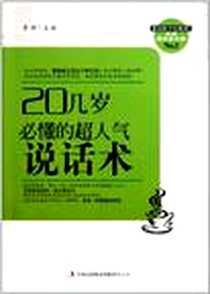 《20几岁必懂的超人气说话术》PDF_2011-12_吉林出版集团_李新