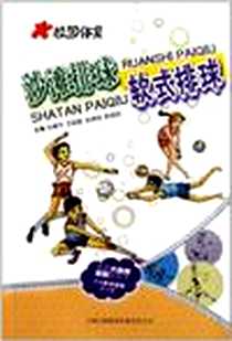 《沙滩排球软式排球/校园体育》电子版-2011-07-01_孙建华、王晓磊、赵锦锦、 等 吉林出版集团有限责任公司  (2011-07出版)_孙建华，等