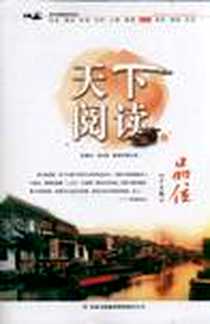 《天下阅读（第5辑品位）》电子版-2011-8_吉林出版集团_主编:钱晓征