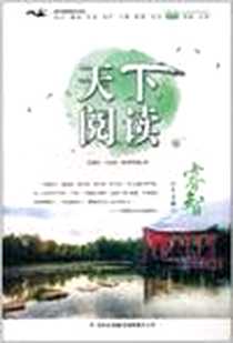 《天下阅读（第5辑睿智）》电子版-2011-8_吉林出版集团_主编:钱晓征
