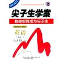 《梓耕书系·尖子生学案·英语（八年级下）》电子版-2011-1_吉林出版集团有限责任公司_曹红荣  主编