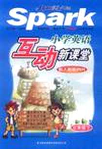 《互动新课堂-三年级下》PDF_2011-11_吉林出版集团有限责任公司_马德高
