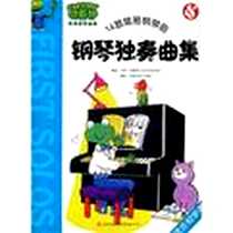 《钢琴独奏曲集-切斯特简易钢琴曲集-14首简易钢琴曲-适合初学者》电子版-2011-12_吉林出版集团有限责任公司_卡罗·巴勒特