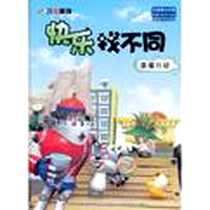 《快乐找不同》电子版-2012-3_吉林出版集团有限责任公司_张栢赫