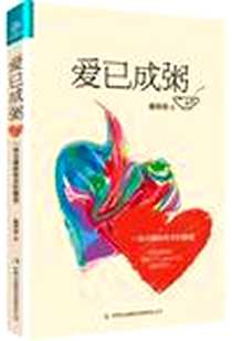 《爱已成粥》PDF_2012-2_吉林出版集团有限责任公司_最思思