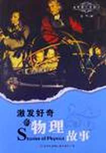 《激发好奇的物理故事-课里课外新阅读》电子版-2012-6_田竞 吉林出版集团有限责任公司  (2012-06出版)_田竞