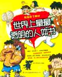 《世界上最最透明的人体书》电子版-2012-1_吉林出版集团有限责任公司_李浩先