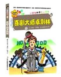 《喜剧大师卓别林》2013-1_吉林出版集团有限责任公司_(韩) 朴燕妸  著 				    
				    王喜
