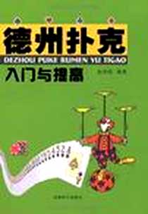 《德州扑克入门与提高》电子版-2011-4_成都时代_赵春阳