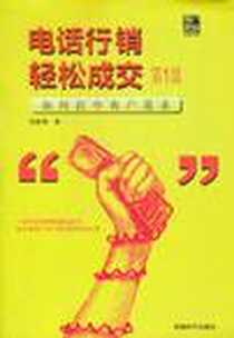 《电话行销轻松成交第一部》电子版-2011-7_成都时代_姚能笔