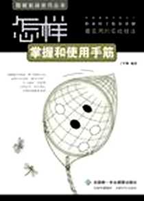 《怎样掌握和使用手筋》电子版-2012-6_成都时代出版社_丁开明