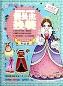 《俏公主换装》电子版-2012-6_成都时代出版社_华漫天下