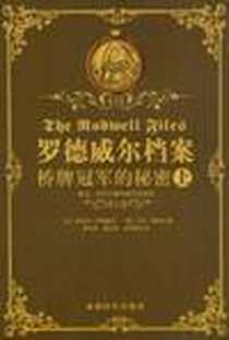 《罗德韦尔档案（上下卷）》电子版-2012-7_埃里克•罗德韦尔、马克、郭先鹏、 黄水怒 成都时代出版社  (2012-07出版)_（美）埃里克•罗德韦尔,（英）马克•霍顿