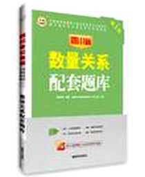 《华图版四川省公务员录用考试专用教材》电子版-2012-12_成都时代出版社_华图教育