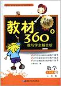 《教材360°教与学全解全析（5年级下）》电子版-2010-12_人民出版社_金曦