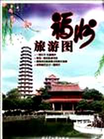 《福州旅游图》电子版-2011-5_福建省地图出版社_福建省制图院