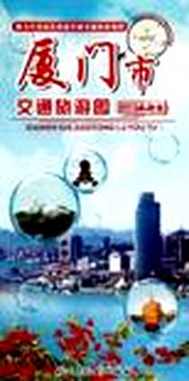 《厦门市交通旅游图》电子版-2012-3_福建省地图_福建省制图院