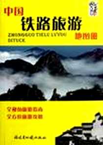 《中国铁路旅游地图册》电子版-2012-1_福建省地图_福建省地图出版社
