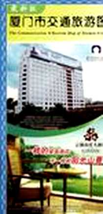 《厦门市交通旅游图》电子版-2012-1_福建省地图出版社_福建省制图院