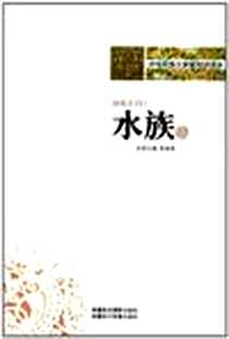 《水族》电子版-2010-3_袁琳瑛、绿阳、文昊、 王钟健 新疆美术摄影出版社  (2010-03出版)_袁琳瑛 著