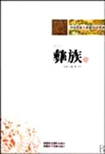 《彝族》电子版-2010-3_新疆美术摄影出版社_郭力华