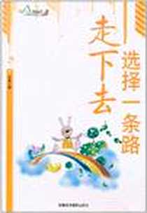 《励志丛书-选择一条路走下去》电子版-2010-12_文昊 新疆美术摄影出版社  (2010-12出版)_文昊