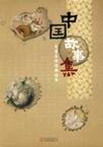 《中国故事集》2009年9月_万卷出版公司_奇异堡童书绘