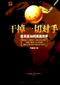 《干掉一切对手》电子版-2009-11_万卷出版社_李德林