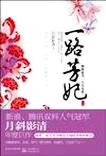 《一路芳妃（上）》电子版-2009-11_月斜影清 北方联合出版传媒（集团）股份有限公司，万卷出版公司  (2009-11出版)_月斜影清