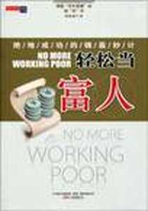 【轻松当富人】下载_2009-12_万卷出版公司_胡晓梅