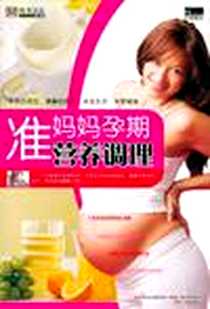 《准妈妈孕期营养调理》电子版-1970-1_崔钟雷主编、 崔钟雷 万卷出版公司  (2009-12出版)_崔钟雷