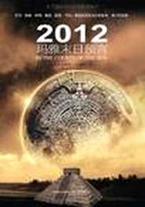 《2012玛雅末日预言》电子版-2010-3_万卷出版公司_[美]布莱恩·达莫托,Brian D' Amato