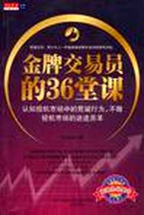 《金牌交易员的36堂课》电子版-2010-8_万卷_冷风树