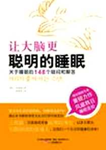 《让大脑更聪明的睡眠》电子版-2010-11_万卷出版公司_申洪范