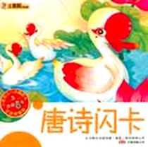 《唐诗闪卡》电子版-2010-7_万卷出版公司_崔钟雷