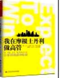 《我在摩根士丹利做高管》电子版-2010-9_万卷出版公司_卡拉·汉瑞丝