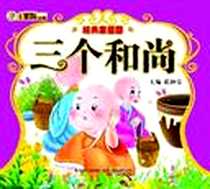 《三个和尚》电子版-2011-2_万卷_崔钟雷