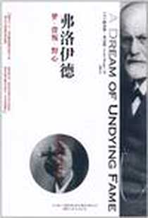 《弗洛伊德》电子版-2011-4_万卷出版公司_路易斯·布雷格