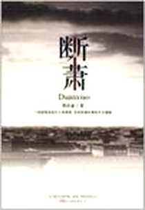 《断萧》电子版-2011-7_万卷出版公司_窦应泰