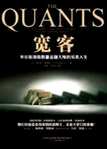 《宽客》电子版-2011-7_中国人民大学出版社_[美] 斯科特•帕特森