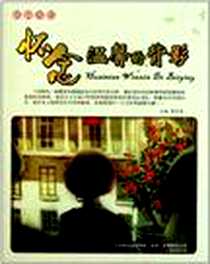 《怀念温馨的背影》电子版-2011-10_万卷出版公司_崔钟雷