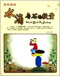 《水滴与石的较量》电子版-2011-10_万卷出版公司_崔钟雷