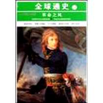 《公元1700-1800-革命之风-全球通史-16》电子版-2010-1_美国时代生活编辑部、刘大平、 王朝晖 吉林文史出版社  (2010-01出版)_美国时代生活编辑部