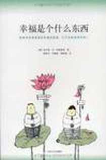 《幸福是个什么东西》电子版-2010-6_吉林文史出版社_埃卡特·冯·希施豪森