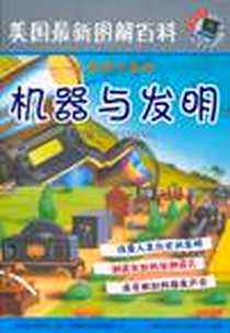 《美国最新图解百科》电子版-2011-1_株式会社学研教育、 美国最新图解百科编译组 吉林出版集团，吉林文史出版社  (2011-01出版)_株式会社学研教育