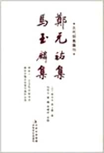 《郑元祐集·马玉麟集》电子版-2010-12_吉林出版集团，吉林文史出版社_(元) 郑元祐 马玉麟 著