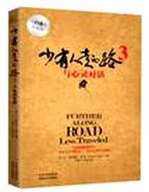 《少有人走的路3》电子版-2011-6_吉林文史出版社_M·斯科特·派克