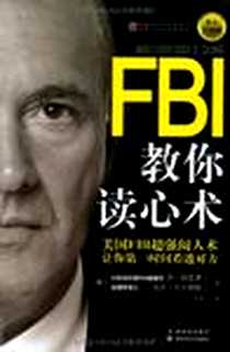 《FBI教你读心术》2011-6_吉林文史出版社_[美]乔·纳瓦罗,[美]马文·卡尔林斯
