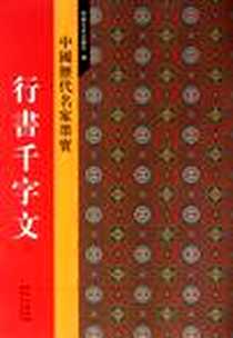 《行书千字文-中国历代名家墨宝》电子版-2011-6_吉林文史出版社_姜越